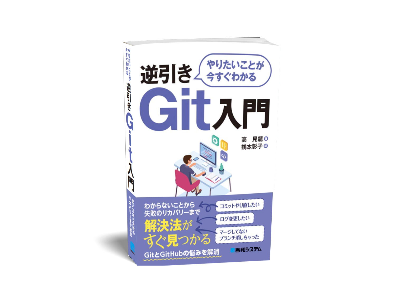 やりたいことが今すぐわかる-逆引きGit入門