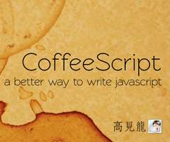 CoffeeScript@PHPConf Taiwan 2011